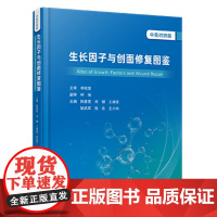 生长因子与创面修复图鉴 中英对照版 生长因子临床应用实践 创伤性烧伤感染动脉癌性静脉性创面治疗救治案例 科学技术文献出版