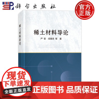 ]稀土材料导论 严密 闫慧中著 科学出版社 9787030794055