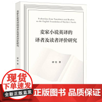 [甄选]麦家小说英译的译者及读者评价研究