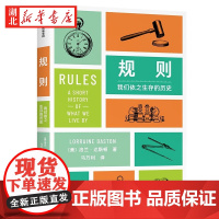 规则 我们依之生存的历史 洛兰·达斯顿 著 每个抱怨规则的人都应该读这本书 关于规则的全景历史 如何制定规则 思考规则