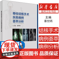 脊柱结核手术失败病例荟萃分析 临床手术医学 外科学脊柱手术参考书 临床脊柱医学病例 秦世炳 编著 97870306296