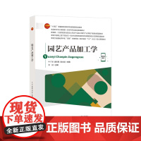 园艺产品加工学 本书可作为高等院校食品专业的教学用书,也可供从事园艺产品加工的企业技术人员参考。