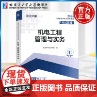 2025二级建造师应试教材《机电工程管理与实务》(修订版)建造师考试研究院 哈尔滨工业大学出版社