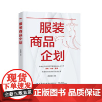 服装商品企划 通过具体实例直观展示服装商品企划的工作流程、具体内容及要求