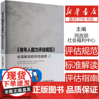 《老年人能力评估规范》标准解读和评估指南民政部社会福利中心 编中国社会出版社9787508769448医学卫生/药学