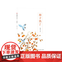 东方娃娃绘本精装《柿子熟了》幼儿园中班大班读物3-8岁儿童图画书睡前故事书亲子阅读书籍 DF