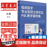 临床医学专业型硕士研究生PBL教学案例集 华飞 副主 清华大学出版社 临床医学 硕士研究生 PB住院医师规范化培训