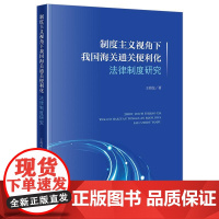 2024新书 制度主义视角下我国海关通关便利化法律制度研究 王海龙 著 法律出版社