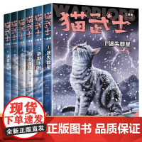 猫武士七部曲破灭守则全套6册 正版第七部曲 版1-2-3集迷失群星小学生三四五六年级课外书需读儿童文学书籍动物小说奇幻冒