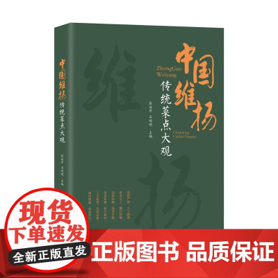 中国维扬传统菜点大观 研究扬州烹饪文化,继承和发扬维扬烹饪优秀传统