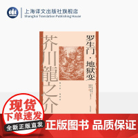 预售/ 罗生门·地狱变 [日]芥川龙之介 著 魏大海/郑民钦/高慧勤等 译 世界文豪代表作 日本短篇小说之神 人性之恶