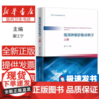 腹部肿瘤影像诊断学 上册董江宁 编中国科学技术大学出版社9787312058301医学卫生/医学其它