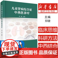 儿童肾病综合征中西医诊疗 郑健主编 科学出版社 儿童原发性肾病综合征 局灶节段性肾小球硬化 致密沉积物病 狼疮性肾炎