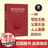 财富的真相 李笑来著 时间是我们每个人终生独一的生产资料,改变对时间的观念,才能根本上重塑我们的财富观