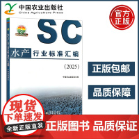 农业 水产行业标准汇编(2025)中国农业出版社