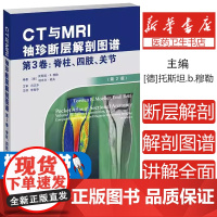 CT与MRI袖珍断层解剖图谱 第3卷:脊柱、四肢、关节 放射解剖和精准的CT与MRI断层解剖图像 医学影像学