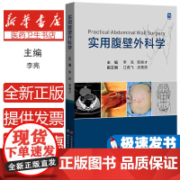 实用腹壁外科学 李亮等编 世界图书西安 腹壁外科常用修复材料 腹壁切口疝的肌前修补术 白线疝与腹直肌分离症 腹壁硬纤维瘤