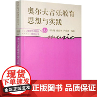 奥尔夫音乐教育思想与实践(新版)李妲娜 修海林 尹爱青 学校艺术教育研究丛书 上海教育出版社9787544430616商