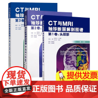 [新华]套装3册 CT与MRI袖珍断层解剖图谱 第4版第2卷,胸、心、腹、盆腔