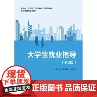 大学生就业指导 第2版第二版 周刚 张群才 潘毅 电子科技大学出版社9787577011486商城正版