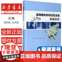 医用镍钛形状记忆合金表面改性苏向东, 王天民, 何力著科学出版社9787030675606医学卫生/基础医学