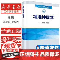 精准肿瘤学 中国抗癌协会 整合了精准肿瘤学研究成果与临床实践 精准肿瘤学技术 肿瘤精准治疗等 詹启敏 钦伦秀 科学出版社