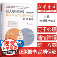 成人情绪障碍跨诊断治疗的统一方案 自助手册 原著第二版 UP万千心理焦虑抑郁症心理问题治疗方法认知行为治疗方案心理学书籍