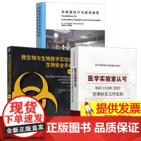 3册实验室设计与建设指南(精装)+医学实验室认可ISO 15189 2022管理体系文件范例+微生物与生物医学实验室生物