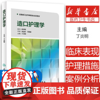 正版造口护理学 人民卫生出版社 丁炎明 全国造口治疗师规范化培训教材 三基护理外科护理护理操作临床护理技术规范 护理学书