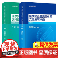 2本套装 医学实验室质量体系文件编写指南+医学实验室质量体系文件范例 第3三版 临床医学实验室认可丛书新版ISO1518