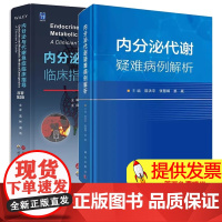 2册]内分泌代谢疑难病例解析+ 内分泌与代谢急症临床指导 第2版 内分泌代谢疾病内科急症危重重症内分泌系统治疗临床病例书