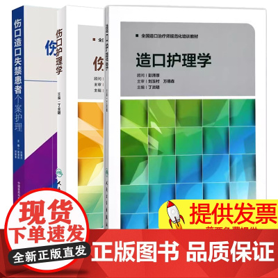 造口护理学+伤口护理学+伤口造口失禁患者个案护理 正版3本 造口治疗师规范化培训教材护理学临床案例操作教程书籍 人民卫生