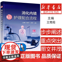 消化内镜护理配合流程 消化内镜检查相关解剖 急诊消化内镜检查及护理配合 消化内镜护理配合指导书籍 消化内镜专科护士培训教