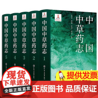 高清图例 中国中草药志 5册套装 中草药资源集大成书 2200种中草药 高清中草药图片 医药产业参考书籍 中医药草药介绍