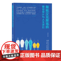 智能交互服装的融合设计与人文评价 智能与时尚的完美融合,开启未来穿着新体验!