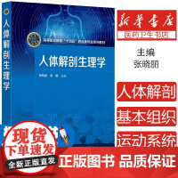 人体解剖生理学 全国高等职业教育院校药学类专业教材 人体解剖学 组织学和生理学 人体解剖生理学的研究内容方法 人体的基本