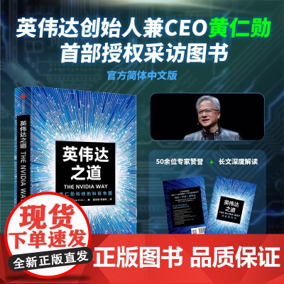 [赠解读本]英伟达之道 黄仁勋和他的科技帝国 首部NVIDIA CEO黄仁勋授权采访图书金泰著成为全球市值高公司的奥秘