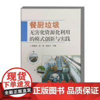 餐厨垃圾无害化资源化利用的模式创新与实践 餐厨垃圾无害化资源化利用现状 餐厨垃圾无害化处理关键技术 餐厨垃圾废气处理技术