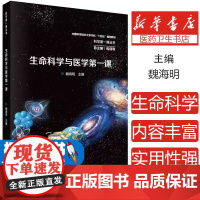 生命科学与医学第一课 魏海明 包信和 中国科学技术大学本科十四五规划教材 大学教材大中专 科学出版社 978703077