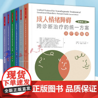 全6册万千心理 儿童和青少年 成人 情绪障碍跨诊断治疗的统一方案 治疗师指南+自助手册+应用实例 心理问题伤心焦虑害怕烦