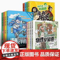 知识点有画面漫画系列任选 漫画历史早知道1-4 知识点有画面·物理早知道1-4 知识点有画面·漫画化学早知道1-4 漫画