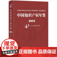 正版 中国知识产权年鉴2023 国家知识产权局主办 知识产权出版社 9787513091527