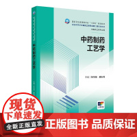 中药制药工艺学 本科制药工程 配增值 朱华旭 唐志书 主编 供制药工程专业用 人民卫生出版社 9787117367707