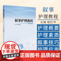 叙事护理教程 程红平 主编 人民卫生出版社 叙事护理概要,叙事护理素质,叙事护理技巧与艺术9787117370615