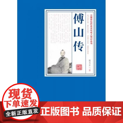 正版 傅山传 三晋百部历史文化名人传记 侯文正著 北岳文艺出版社R2116