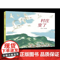 东方娃娃绘本精装《村庄变了》幼儿园中班大班读物3-8岁儿童图画书睡前故事书亲子阅读书籍 DF