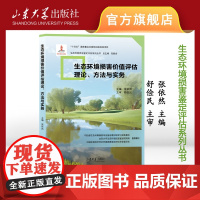 生态环境损害价值评估理论、方法与实务 张依然主编 生态环境损害鉴定评估系列丛书 9787560777498 山东大学出版