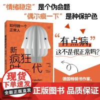 新疯狂时代 如何做一个正常人 曼弗雷德 卢茨 著 揭示了每个人心底那一丝疯狂的真相 中国纺织出版社