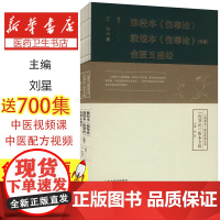 脉经本《伤寒论》 敦煌本《伤寒论》(残卷) 金匮玉函经 刘星 编 中医生活 正版图书籍 山西科学技术出版社