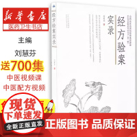 经方验案实录 刘慧芬 著生活 正版图书籍 山西科学技术出版社 验案100余则中医学证治体系理法方药病案的思考临证经验